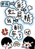 《穿成彩虹屁精后我翻车了》封面