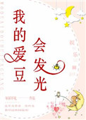 《我的爱豆会发光[娱乐圈]》封面