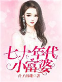 《七十年代小富婆》封面