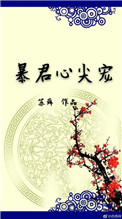《暴君心尖宠》封面