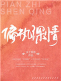 《偏执深情》封面