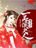 《重生之一品侯夫人》封面