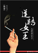 《逆转女王[快穿]》封面