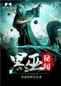 《黑巫秘闻》封面