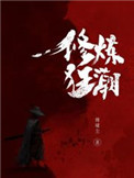 《修炼狂潮》封面