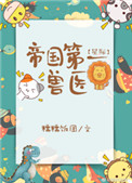《帝国第一兽医[星际]》封面