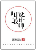 《叫我设计师（他，真香）》封面