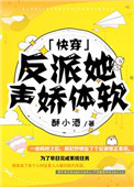 《反派她声娇体软[快穿]》封面