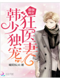 《最强商女：韩少独宠狂医妻》封面