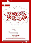 《穿成校霸的娇软美人》封面