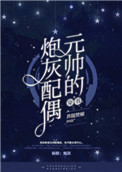 《元帅的炮灰配偶［穿书］》封面