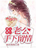 《潜入豪门：老公手下留情》封面