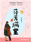 《芬芳满堂》封面