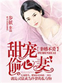 《非婚不爱：甜宠偷心妻》封面