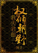 《我夫君他权倾朝野》封面