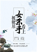 《被独居女杀手看上》封面