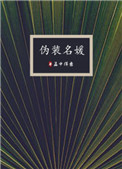 《伪装名媛》封面