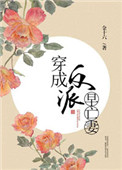 《穿成反派早亡妻》封面