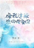 《像我这般热切地爱你》封面