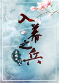 《入幕之兵》封面