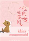 《他的吻如暖风》封面