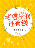 《老婆比我还有钱[重生]》封面