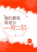 《他们都说我老公一穷二白[穿书]》封面