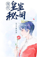 《皇室秘闻[穿书]》封面