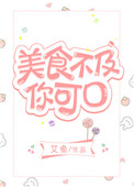 《美食不及你可口》封面