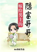 《嫁给男主的隐富哥哥》封面