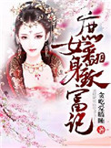 《庶女翻身致富记》封面