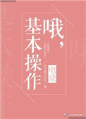 《哦，基本操作[电竞]》封面