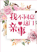 《我不同意这门亲事》封面