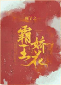 《霸王与娇花》封面