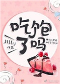 《吃饱了吗》封面