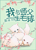 《我与师父生毛球》封面
