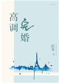 《高调宠婚》封面