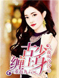 《重返九六：古少缠上身》封面