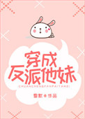 《穿成反派他妹》封面