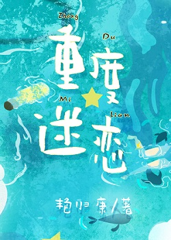 《重度迷恋》封面
