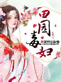 《田园毒妇》封面