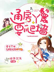 《通房丫鬟要爬墙》封面