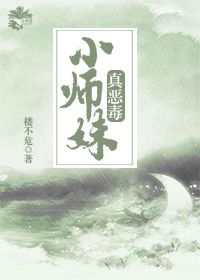 《小师妹真恶毒》封面