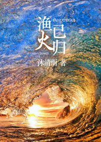 《渔火已归》封面