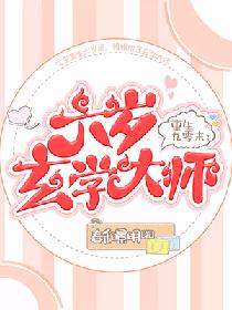 《重生九零末：六岁玄学大师》封面