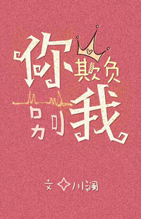 《你别欺负我》封面