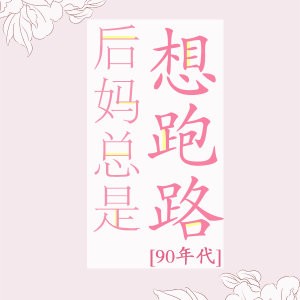 《后妈总是想跑路[90年代]》封面