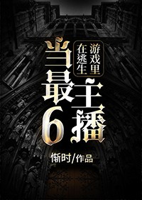《在逃生游戏里当最6主播》封面