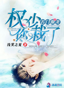 《名门傲妻：权少，你栽了！》封面