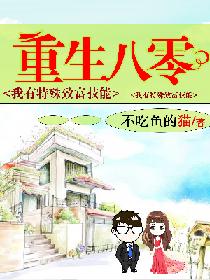 《重生八零：我有特殊致富技能》封面